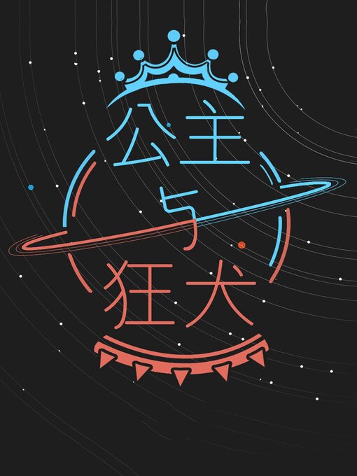 Title details for 公主与狂犬 by 红姜花 - Available